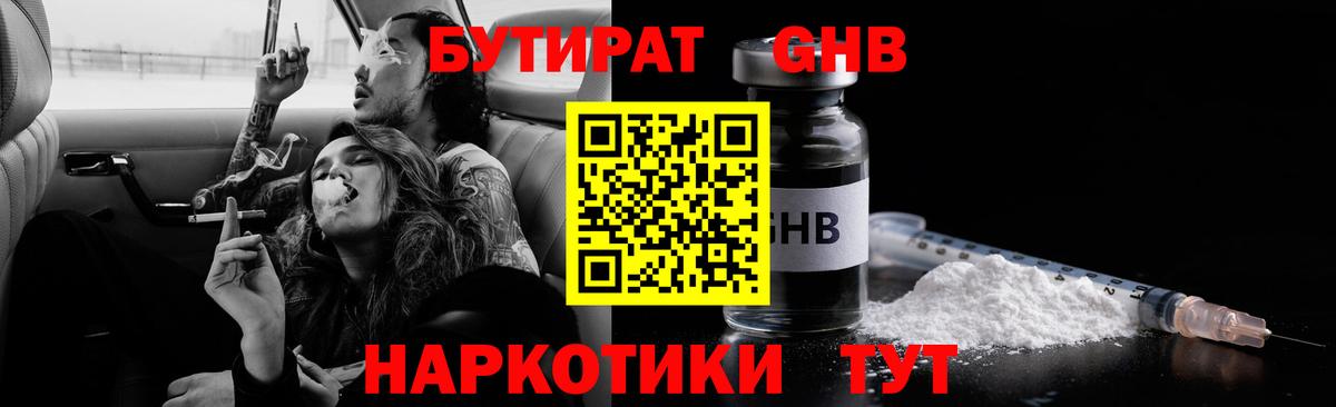 Бутират  БУТИРАТ 1.4BDO  Вход с VPN  Соликамск 